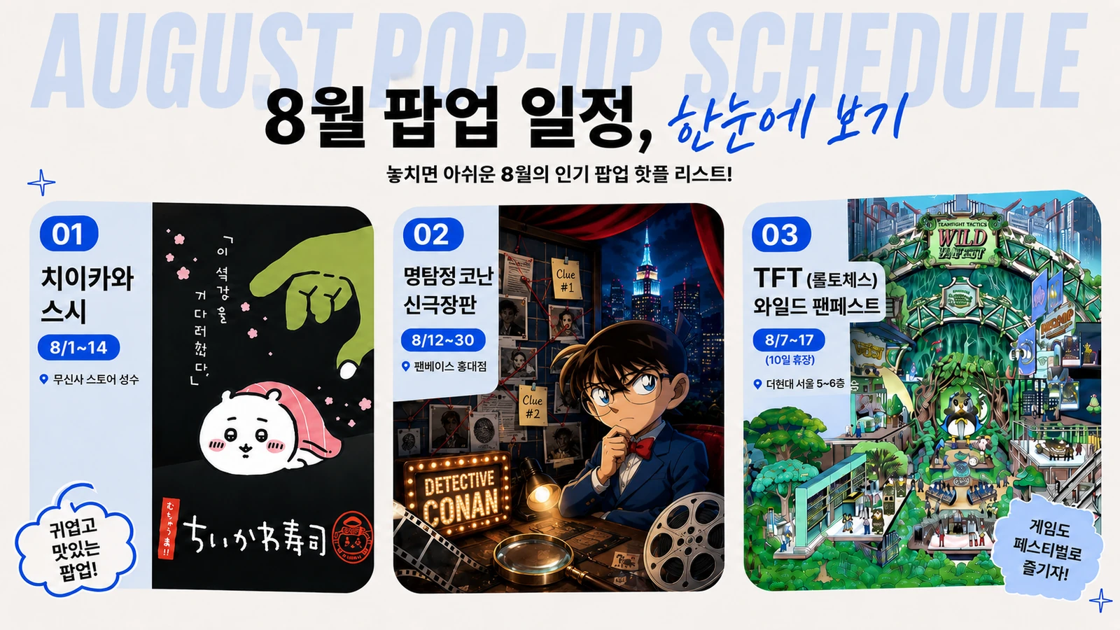 8월 팝업 일정 그래픽. 치이카와 스시, 명탐정 코난 신극장판, TFT 와일드 팬페스트 3곳의 기간과 장소 안내