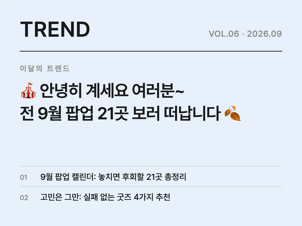 🎪 안녕히 계세요 여러분~ 전 9월 팝업 21곳 보러 떠납니다 🍂