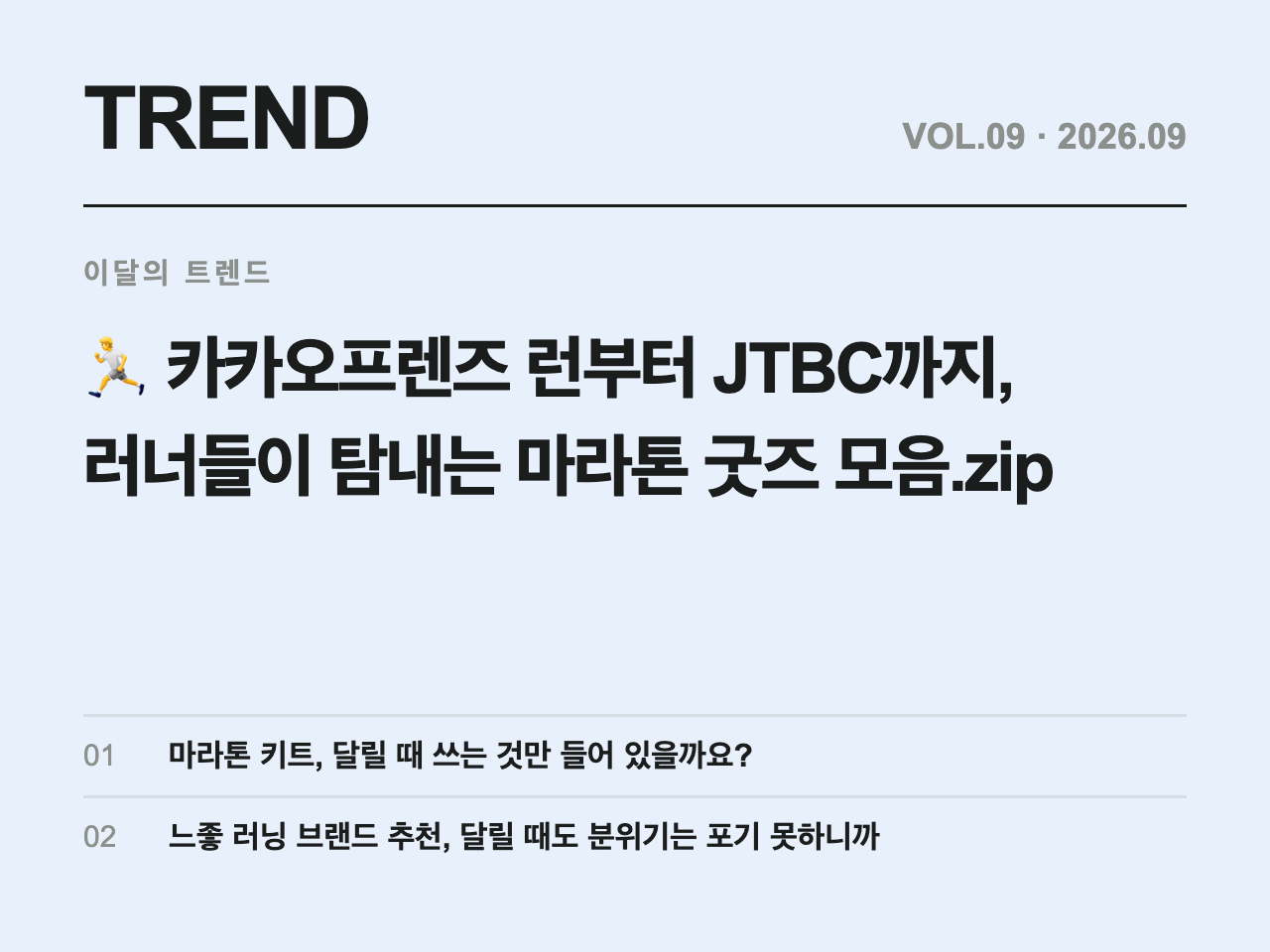 From Kakao Friends Run to JTBC: Marathon Goods Runners Want