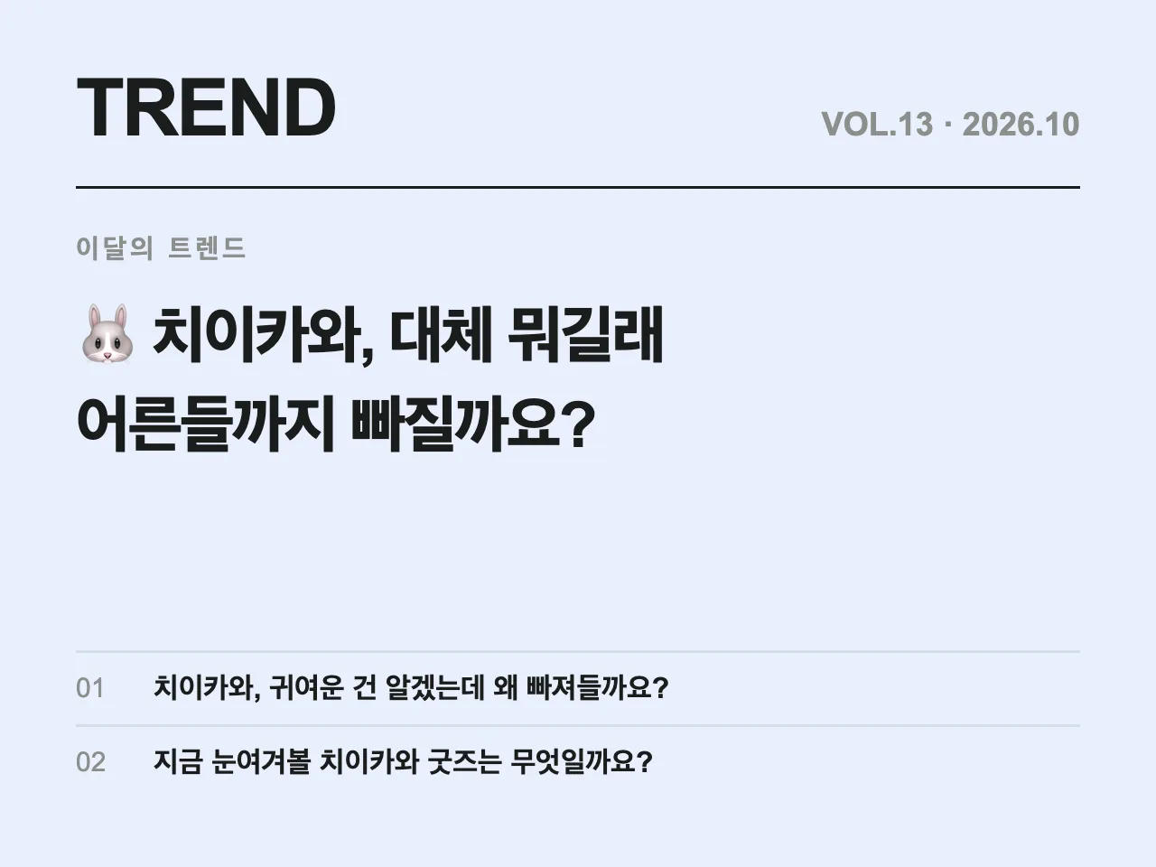 🐰 치이카와, 대체 뭐길래 어른들까지 빠질까요?
