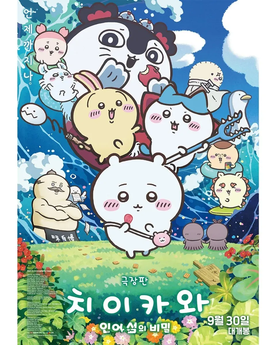 극장판 치이카와 인어 섬의 비밀 한국 개봉 포스터