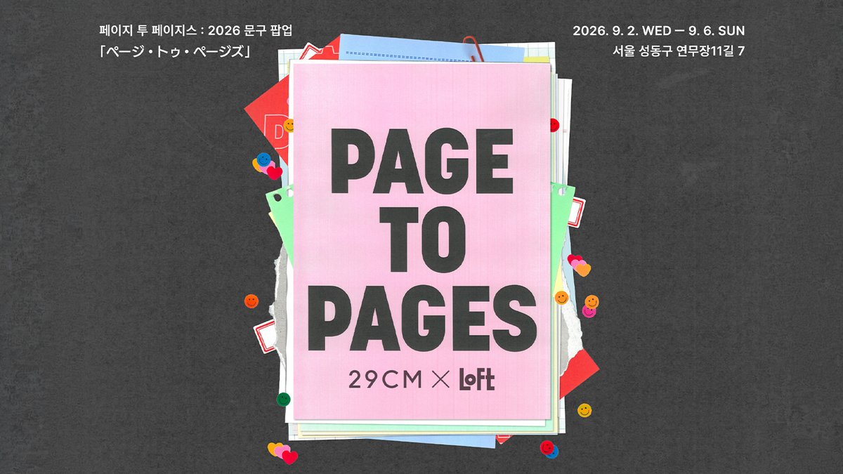 29CM x LOFT 페이지 투 페이지스 공식 키비주얼