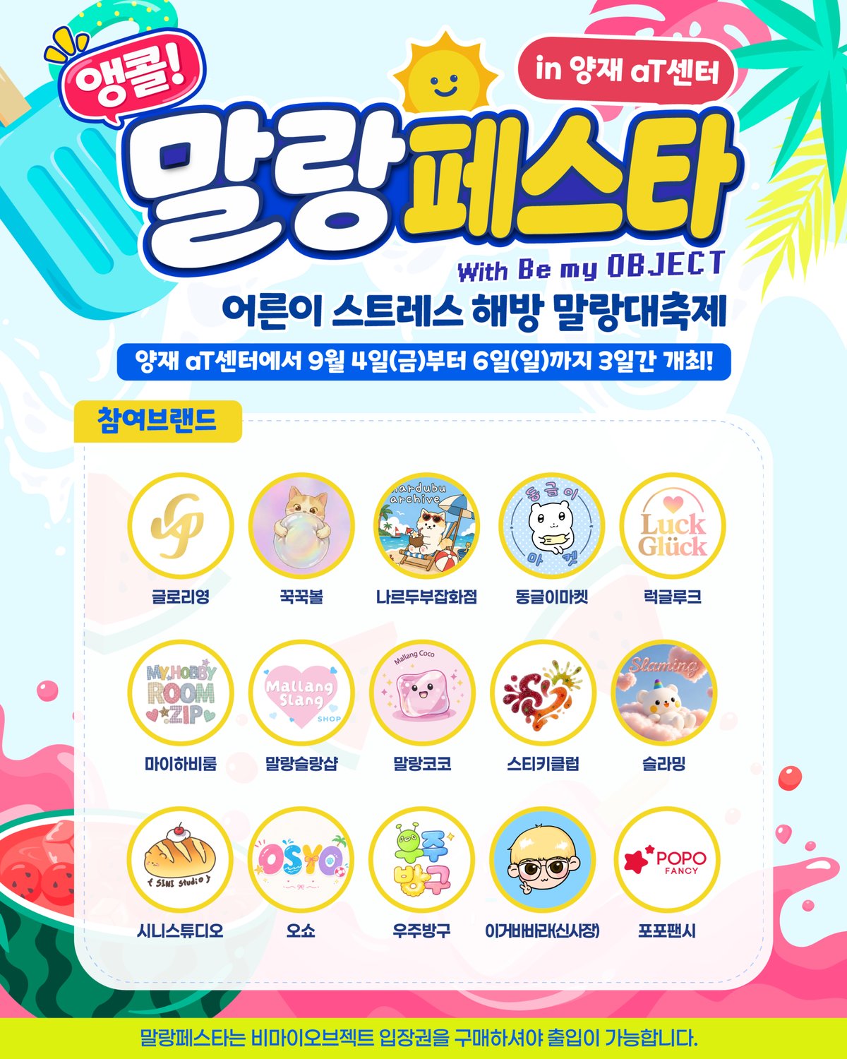 말랑페스타 앵콜 IN 양재 공식 키비주얼