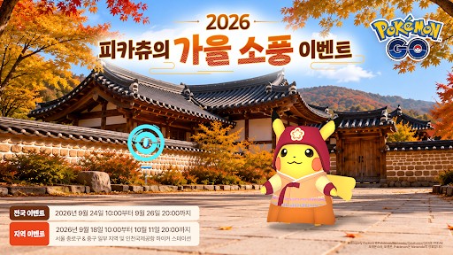 포켓몬 GO 피카츄의 가을 소풍 공식 키비주얼