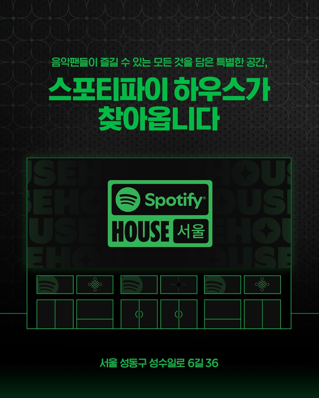 스포티파이 하우스 서울 공식 포스터