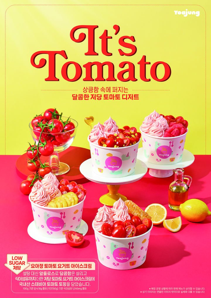 요아정 저당 토마토 요거트 아이스크림 라인업 포스터