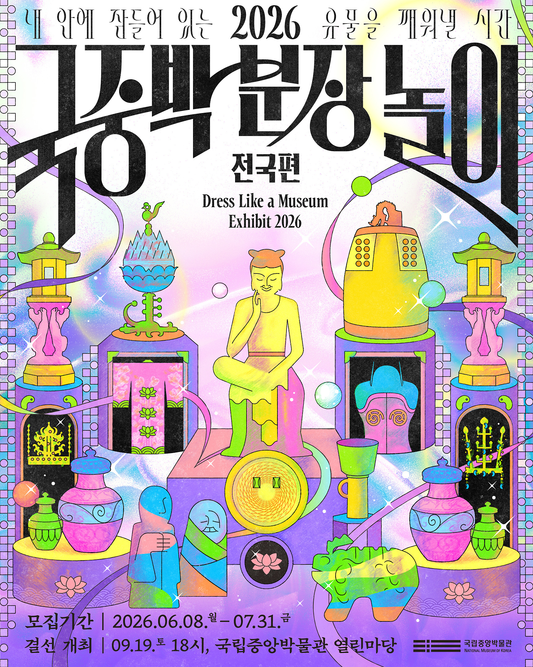 2026 국중박 분장놀이 전국편 공식 메인 포스터