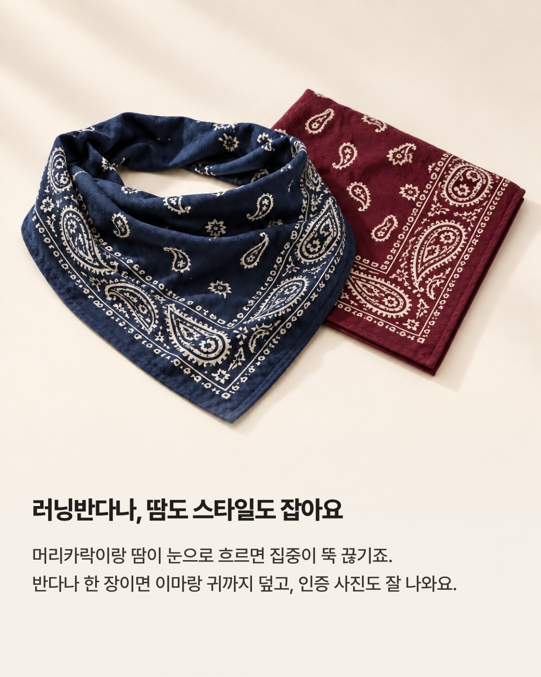 오션 인스타그램 가을 러닝템 게시물의 네이비·버건디 반다나 소개 카드