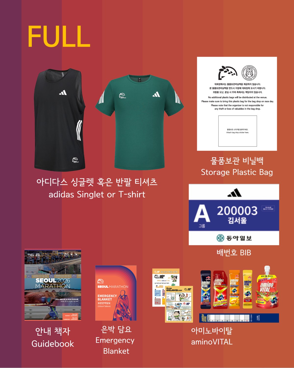 2026 동아마라톤 서울마라톤 풀코스 레이스팩 구성
