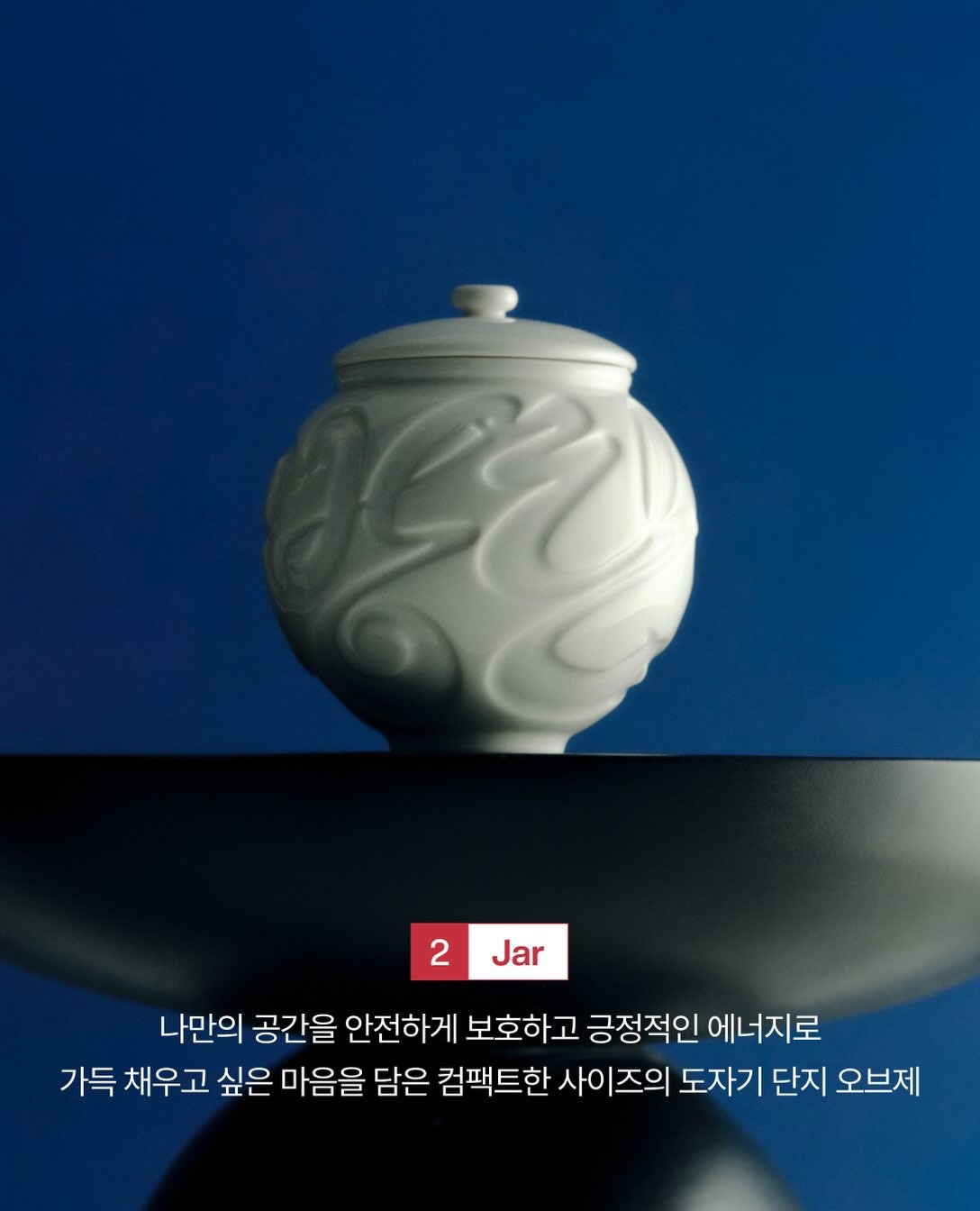 한글 그래픽이 입체적으로 드러나는 달마중 도자기 단지 연출 컷