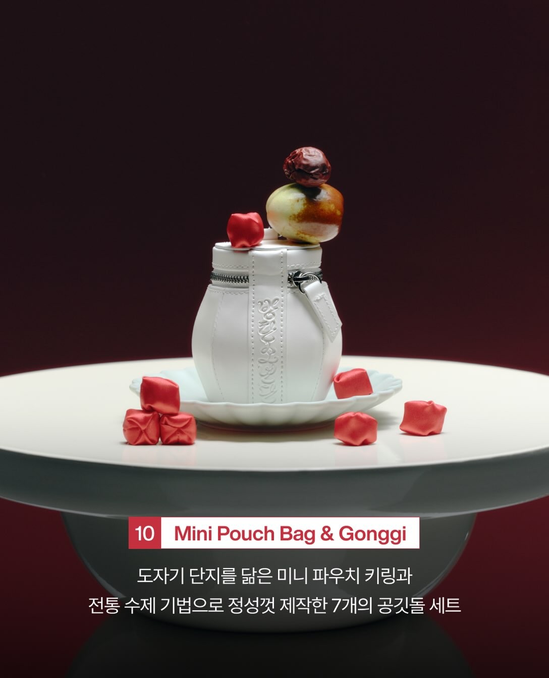 단지를 닮은 미니 파우치와 붉은 공깃돌의 공식 연출 사진