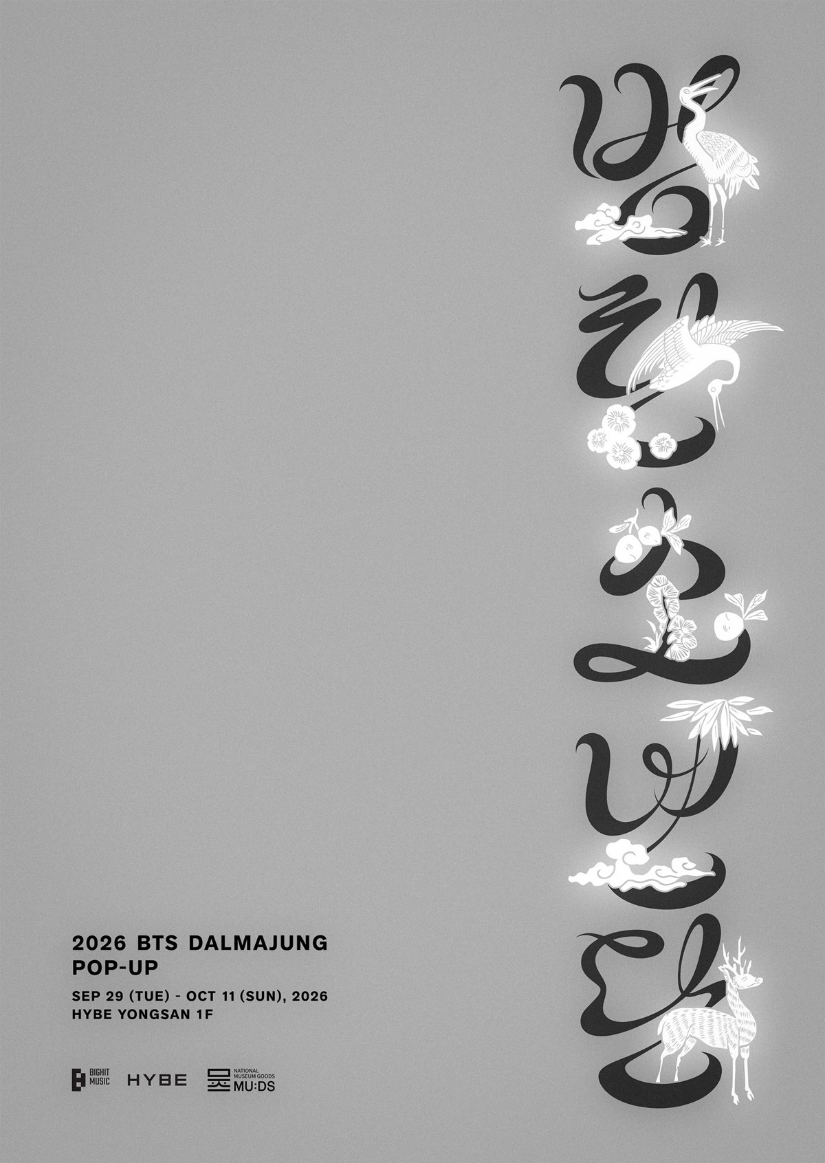방탄소년단 한글 문자도를 세로로 표현한 달마중 공식 포스터