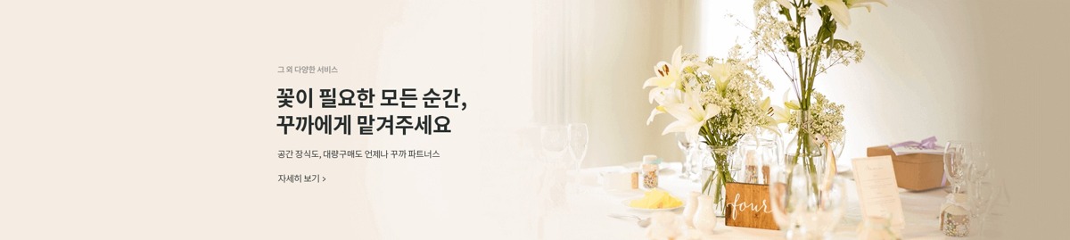 화병에 꽂힌 꽃과 식물로 꾸민 꾸까의 공간 장식 안내 이미지