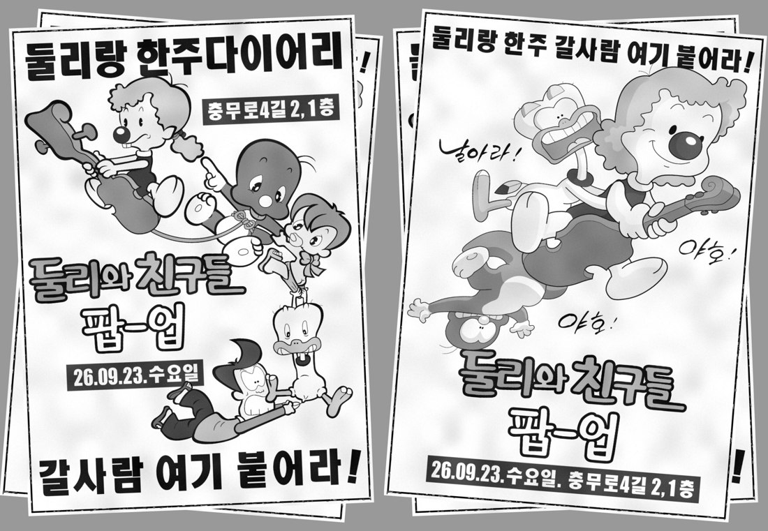 한주 둘리와 친구들 팝업 소개 이미지