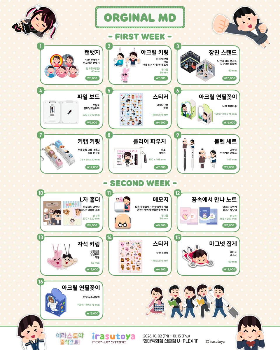 이라스토야 신촌 팝업 오리지널 굿즈 공식 상품표